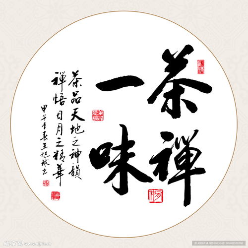 禅茶一味字画装饰画设计图
