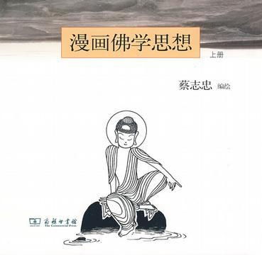 漫画佛学思想上册