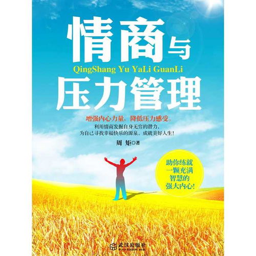 情商与压力管理书籍