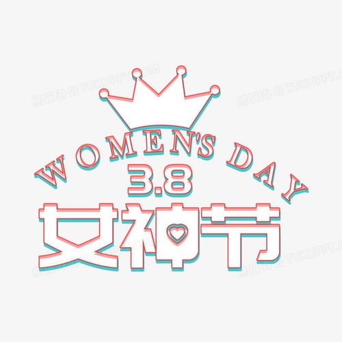白色三八女神节字体设计png图片素材免费下载设计png35433543像素