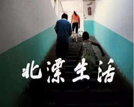 北漂后心理的孤单和变化