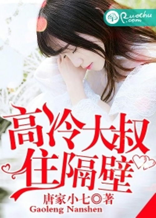 高冷大叔住隔壁