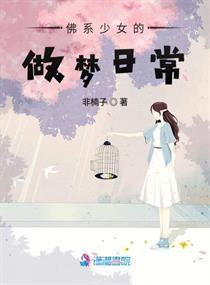 佛系少女的做梦日常