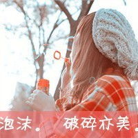 求qq头像女生带字,伤感,唯美的