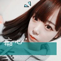 傲慢女生qq个性头像带字我的爱你收到了吗