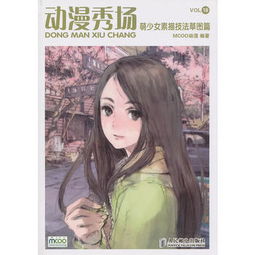 pod动漫秀场19萌少女素描技法草图