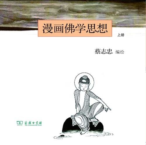 漫画佛学思想