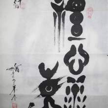 三六五书画部落