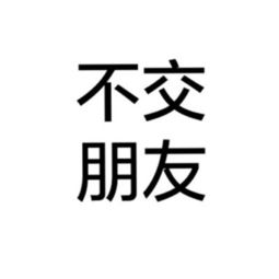 男生女生个性文字头像全纯文字大全