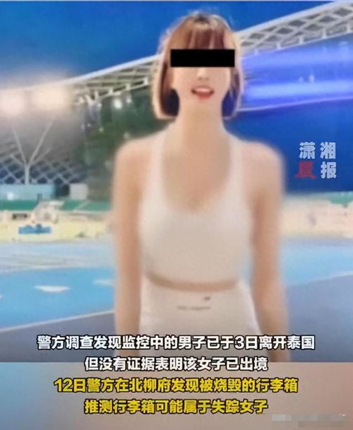 38岁女子泰国失踪后续凶手被曝光,两人关系不一般,评论区炸锅