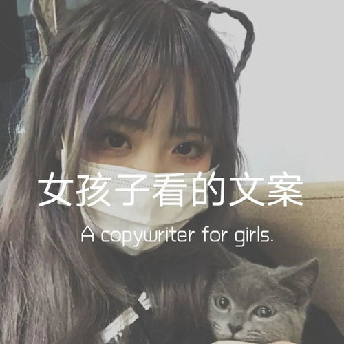 女孩子看的文案短句每个人都要清楚自己下凡的目的是追寻快乐的吖