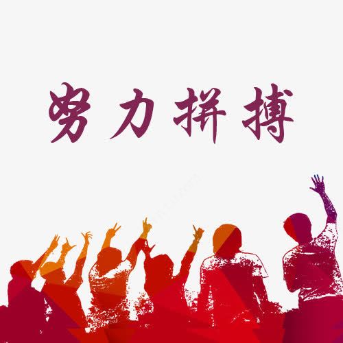 努力拼搏卡通图高清素材设计图免费下载页面网页平面电商创意素材png素材努力素材