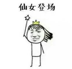 我可是仙女啊表情包