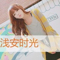 有谁有好看的qq头像女生带字的不要关于爱情
