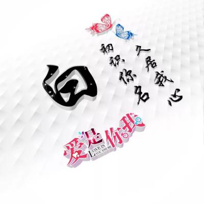 好看姓氏头像,适合情侣用爱是你我