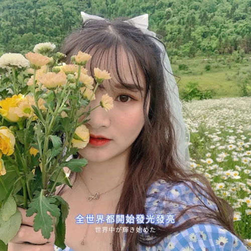清新可爱的小雏菊真人女生头像