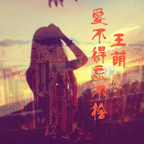 为情所伤王萌高音质在线试听为情所伤歌词歌曲下载酷狗音乐