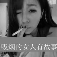 qq头像女生霸气超拽酷吸烟的女人图片
