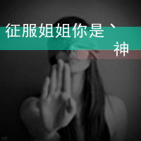求几张霸气的头像女生带字