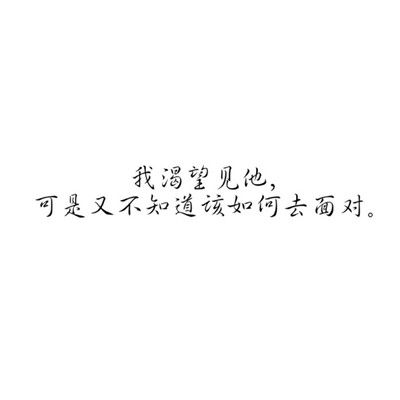 带文字的头像有深意的伤感的不合适的人终究会分开