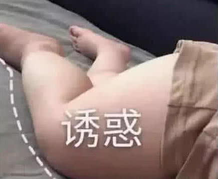 送你4张污污表情包,情话已经out了,让女孩瞬间红了脸