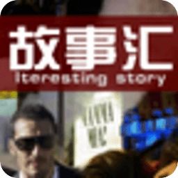 故事汇app下载安装2024最新正版手机免费下载25pp