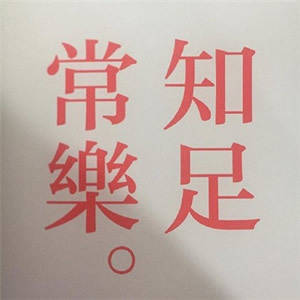 最适合男人的微信头像走运文字图片成熟男士专用微信头像