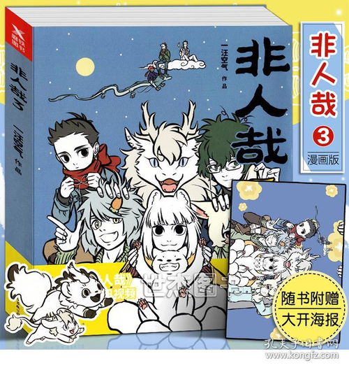 正版非人哉3一汪空气赠海报非人哉漫画第三弹人气四格漫画神仙妖怪爆笑日常脑洞故事畅销幽默畅销儿童书古风动漫1234磨铁图书