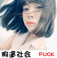 不爱就滚姑娘照样永垂不朽拽拽的女生带字个性头像