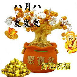 今天是8.8,发财日谁打开,谁发财祝你财源滚滚财运发