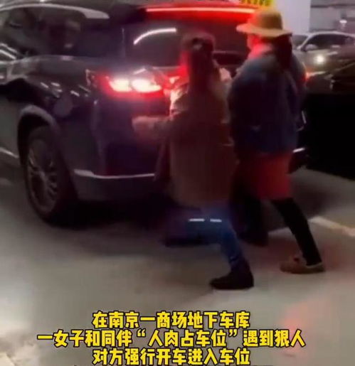 江苏一女子用肉体占车位,被车顶开后报警,网友恶人先告状