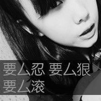 要一些黑白的女生头像,带字,谢谢