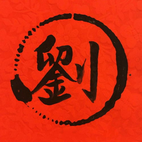 祁姓刘氏