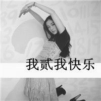 黑白超拽骂人霸气女生带字头像图片性感不是骚