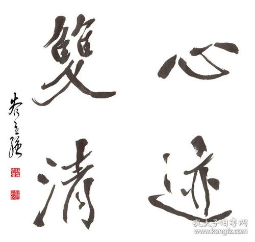 书法名人字画