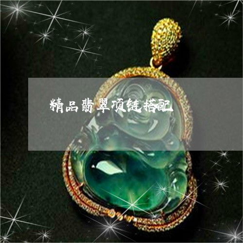 让所有人精品翡翠项链搭配精品翡翠项链搭配图片2023已更新今日图文翡翠栏目