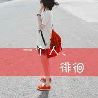 qq头像求花花女生伤感第3页