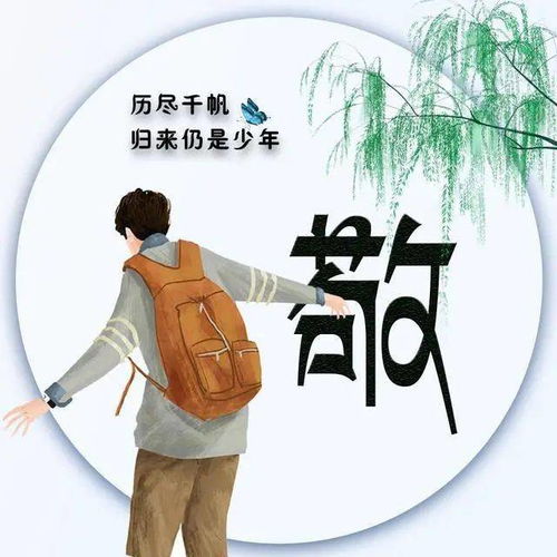 42张姓氏微信头像历尽千帆,归来仍是少年