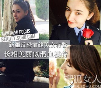新疆反恐前线美女特警网络走红长相似混血模特