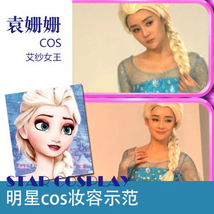 袁姗姗冰雪女王cos毁童年明星也爱玩cos妆