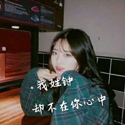 好看的女生姓氏头像大全,姓什么加一句网络情话的