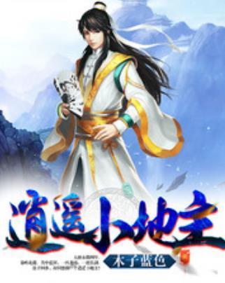 逍遥小地主