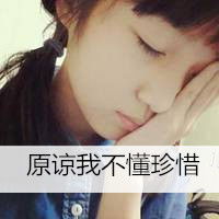 只有失去了才懂得珍惜