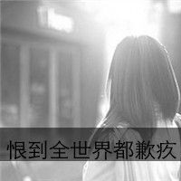 头像女生背影或者侧面黑白带字2017款恨到全世界都歉疚