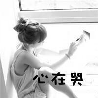 2013女生黑白伤感的带字qq头像心碎的声音你听到了吗