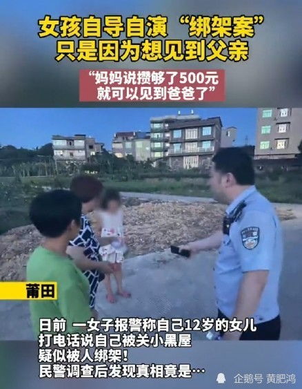福建仙游发生一起离奇绑架案,只因12岁的女孩想见到离世父亲