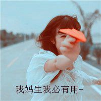 老子是魔法少女头像微信头像图片大全