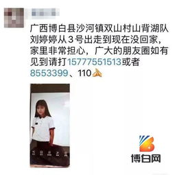 急死人了国庆假期,博白15岁花季少女离家至今未归