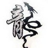 龙字头像图片大全霸气微信头像图片大全