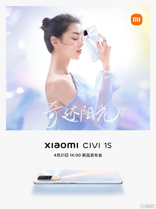 小米civi1s新品系列发布会今日下午2点举办将推出奇迹阳光新配色